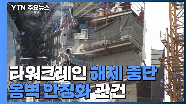 타워크레인 해체 일단 중단...옹벽 안정화 관건 / YTN