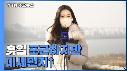 [날씨] 휴일 포근하지만 미세먼지↑...밤 강원 눈 / YTN
