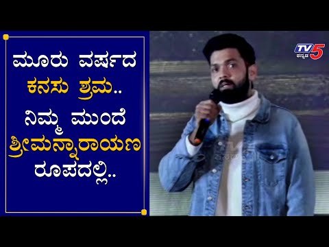 Rakshith Shetty Emotional Speech During Avane Srimannarayana Trailer Launch | TV5 Kannada