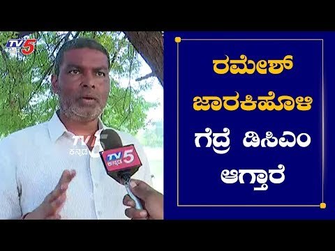 Exclusive Chit Chat With Balachandra Jarkijoli | ರಮೇಶ್ ಜಾರಕಿಹೊಳಿ ಗೆದ್ರೆ ಡಿಸಿಎಂ ಆಗ್ತಾರೆ | TV5 Kannada