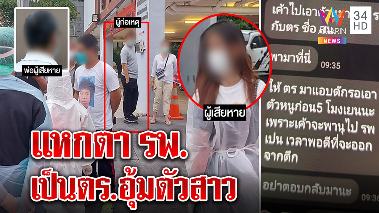 ฉะยับ รพ. ปล่อยชายฉกรรจ์อ้างเป็น ตร. อุ้มสาวโควิดหนี พ่อช่วยลูกทันจ่อเอาผิด | ทุบโต๊ะข่าว | 22/01/65
