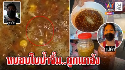 คดีพลิก! หนอนในน้ำจิ้ม เจ้าของร้านเปิดโชว์คาดโดนแกล้ง พิรุธลูกค้าสั่งแล้วยกเลิก|ทุบโต๊ะข่าว|22/01/65