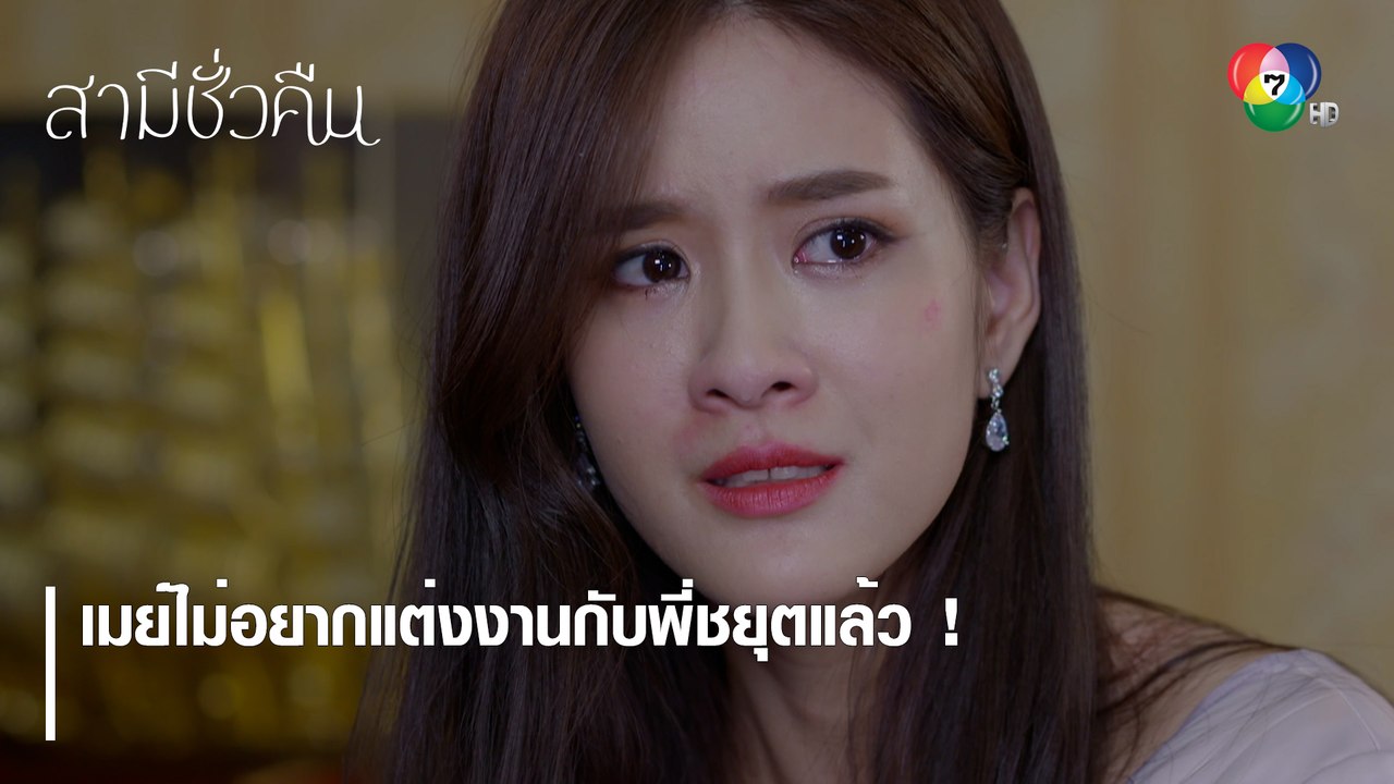 เมย์ไม่อยากแต่งงานกับพี่ชยุตแล้ว ! | ตอกย้ำความสนุก สามีชั่วคืน EP.5 | Ch7HD