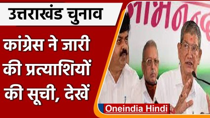 Uttarakhand Election: Congress ने जारी की 53 Candidate की पहली सूची, देखें | वनइंडिया हिंदी