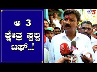 ಆ 3 ಕ್ಷೇತ್ರ ಸ್ಪಲ್ಪ ಟಫ್ | Ramesh Jarkiholi | By Election | TV5 Kannada
