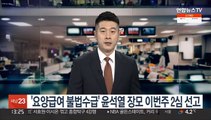 '요양급여 불법수급' 윤석열 장모 이번주 2심 선고