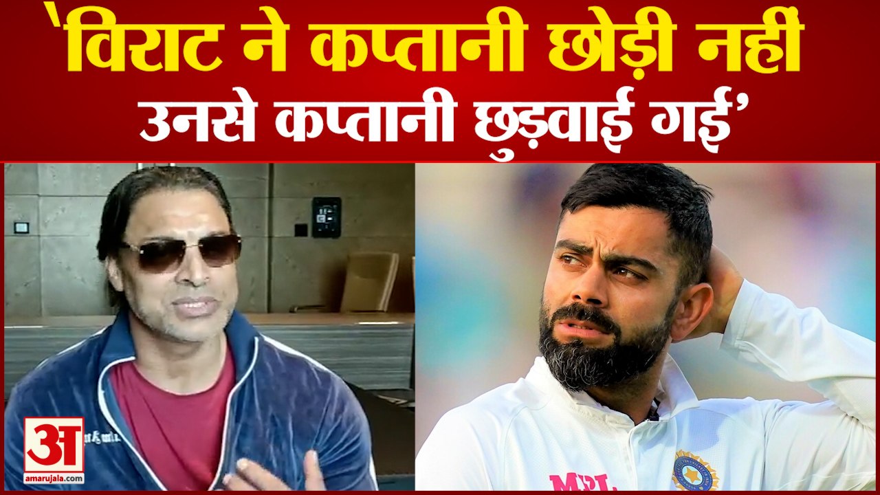 विराट पर शोएब अख्तर का बयान,कहा- उन्होंने कप्तानी छोड़ी नहीं छुड़वाई गई| Shoaib Akhtar |Virat Kohli
