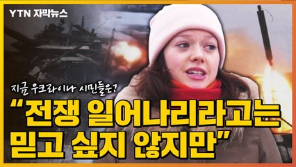 [자막뉴스] "전쟁이 일어나리라고는 믿고 싶지 않지만"...지금 우크라이나 시민들은? / YTN