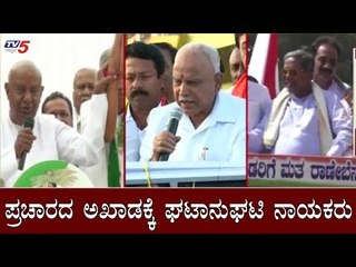 ಪ್ರಚಾರದ ಅಖಾಡಕ್ಕೆ ಘಟಾನುಘಟಿ ನಾಯಕರು | Siddaramaiah | BSY | Devegowda | By Election | TV5 Kannada