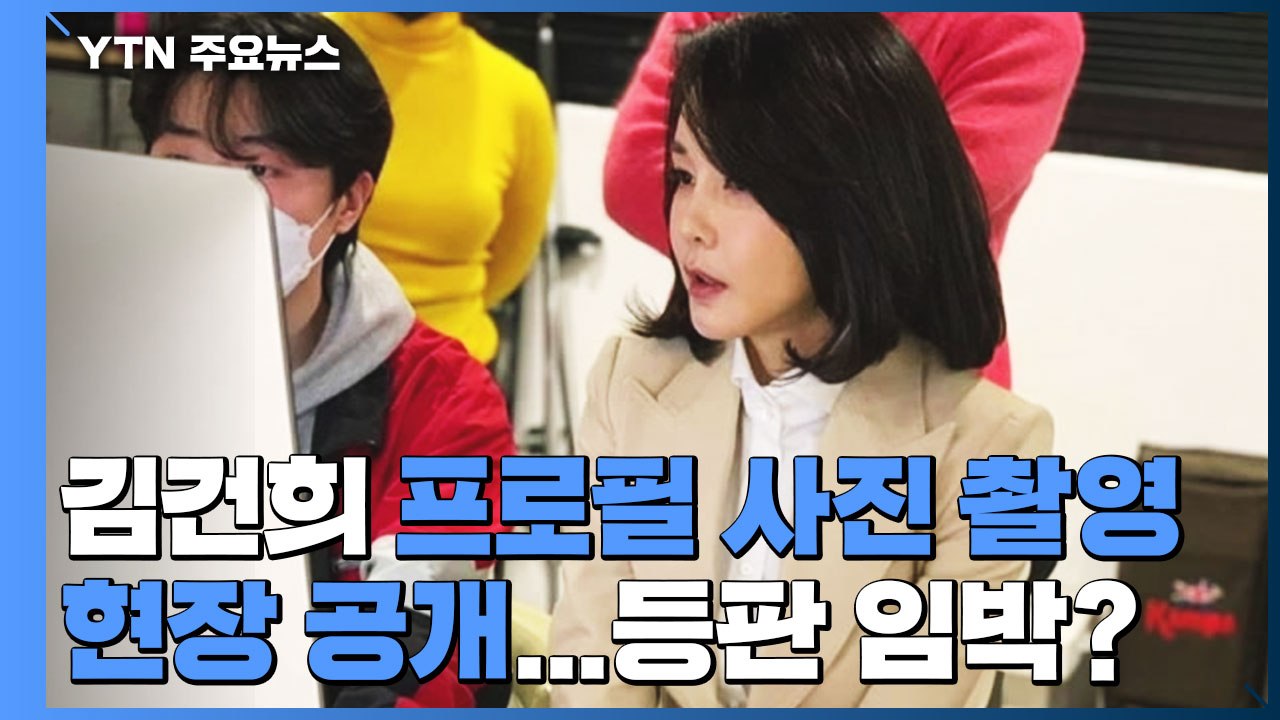 김건희 프로필 사진 촬영 현장 공개...등판 임박? / YTN
