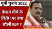 Keshav Prasad Maurya Viral Video: SP-Congress ने साधा निशाना तो क्या बोली BJP | वनइंडिया हिंदी