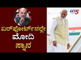 ಏರ್​ಪೋರ್ಟ್​ನಲ್ಲೇ ಪ್ರಧಾನಿ ಮೋದಿ ಸ್ನಾನ | PM Modi Takes Bath at Airport | Amit Shah | TV5 Kannada