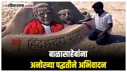सिंधुदुर्ग जिल्हयातील वाळुशिल्पकाराचं बाळासाहेबांना कलात्मक अभिवादन