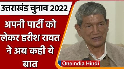 Uttarakhand Election 2022: Harish Rawat बोले Congress Out Of Form में, CM फेस कौन | वनइंडिया हिंदी