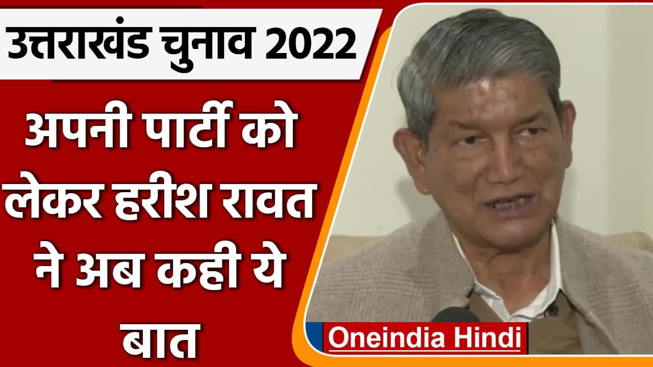 Uttarakhand Election 2022: Harish Rawat बोले Congress Out Of Form में, CM फेस कौन | वनइंडिया हिंदी