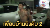 เพื่อนบ้านโหดยิงสารวัตรกำนัน-เพื่อน ดับ 2 ศพ  | ข่าวเที่ยงอมรินทร์ | 23 ม.ค.65