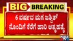 ಮಂಡ್ಯ ಜಿಲ್ಲೆಯ ಅಪ್ಪ-ಮಗನ ಆತ್ಮಹತ್ಯೆ ಪ್ರಕರಣಕ್ಕೆ ತಿರುವು | Mandya