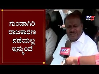 ಗುಂಡಾಗಿರಿ ರಾಜಕಾರಣ ನಡೆಯಲ್ಲ ಇನ್ಮುಂದೆ | HD Kumaraswamy | Gokak BY Election | TV5 Kannada