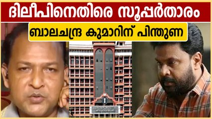 ബാലചന്ദ്ര കുമാറിന് സൂപ്പര്‍താരത്തിന്റെ പിന്തുണ, ദിലീപിനെതിരെ മുന്നോട്ട് | Oneindia Malayalam