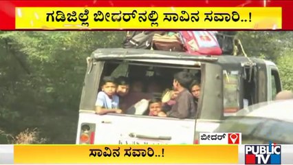 ಸರಿಯಾದ ಬಸ್ ವ್ಯವಸ್ಥೆ ಇಲ್ಲದೆ ವಾಹನಗಳ ಟಾಪ್ ಮೇಲೆ ಕುಳಿತು ಜನರ ಪ್ರಯಾಣ | Bidar