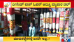 ವೀಕೆಂಡ್ ಲಾಕ್ ಓಪನ್ ಆದ್ರೂ ವ್ಯಾಪಾರ ಡಲ್ | Public TV | Bengaluru