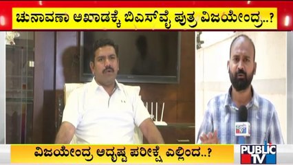 ಗುಂಡ್ಲುಪೇಟೆ, ಶಿಕಾರಿಪುರ, ಗುಬ್ಬಿ ಕ್ಷೇತ್ರಗಳ ಮೇಲೆ ಬಿ.ವೈ. ವಿಜಯೇಂದ್ರ ಕಣ್ಣು..! | BY Vijayendra