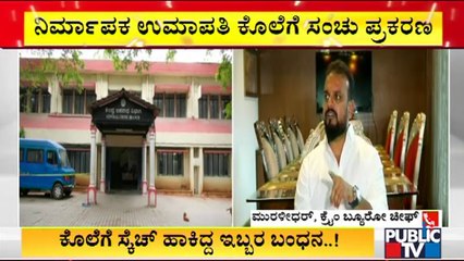 ನಿರ್ಮಾಪಕ ಉಮಾಪತಿ ಕೊಲೆಗೆ ಸ್ಕೆಚ್ ಹಾಕಿದ್ದ ಇಬ್ಬರ ಬಂಧನ | Umapathy Srinivas