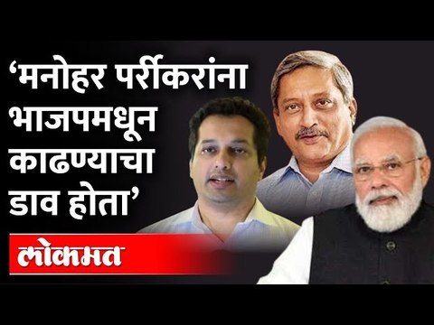 Manohar Parrikar यांना BJPतून काढायचा प्लानच होता? मोठा गौप्यस्फोट ऐकाच Utpal Parrikar | BJP