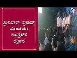 ಶ್ರೀನಿವಾಸ್ ಪ್ರಸಾದ್ ಮುಂದೆಯೇ ಕಾಂಗ್ರೆಸ್​ಗೆ ಜೈಕಾರ | Hunsur By Election | H Vishwanath | TV5 Kannada