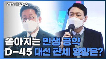 쏟아지는 민생 공약...'D-45' 대선 판세 영향은? / YTN