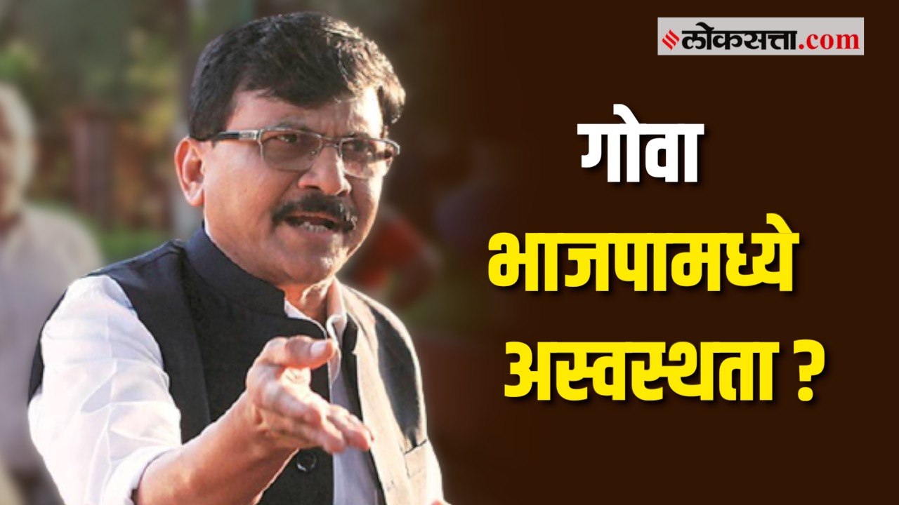 संजय राऊत यांचं गोवा निवडणुकीसंदर्भात सूचक वक्तव्य.