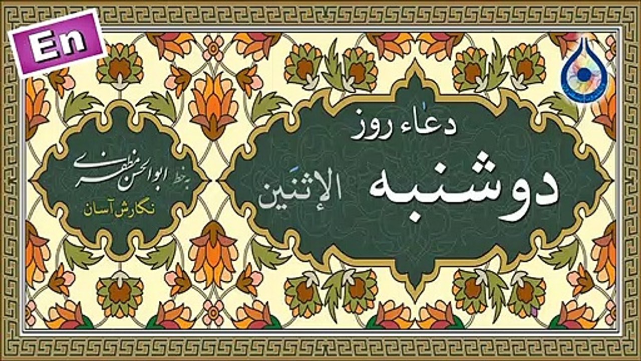 دعاء روز دوشنبه «نگارش آسان» - سماواتی - Dua of Monday - دعاء یوم الإثنین
