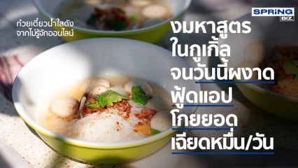 ก๋วยเตี๋ยวน้ำใสดัง จากที่ไม่รู้ออนไลน์ แต่เหตุไฉนถึงมาดังได้บนออนไลน์ l STORY OF BIZ