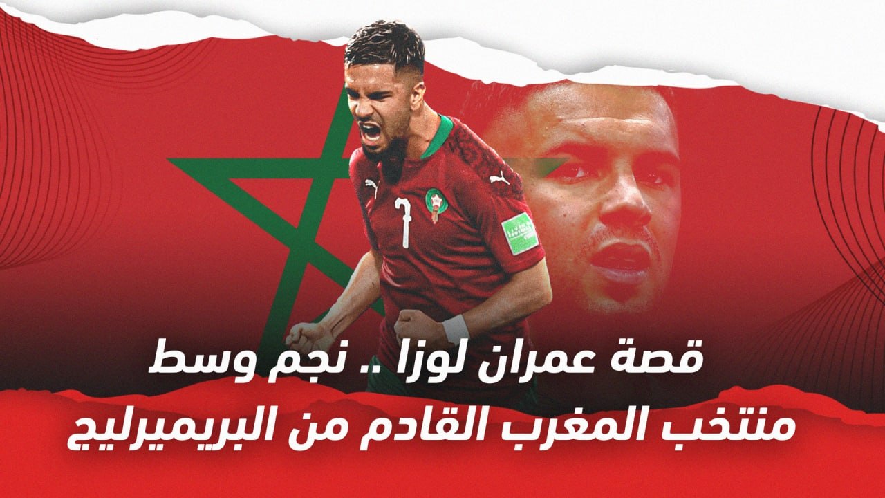 قصة عمران لوزا    نجم وسط منتخب المغرب القادم م...