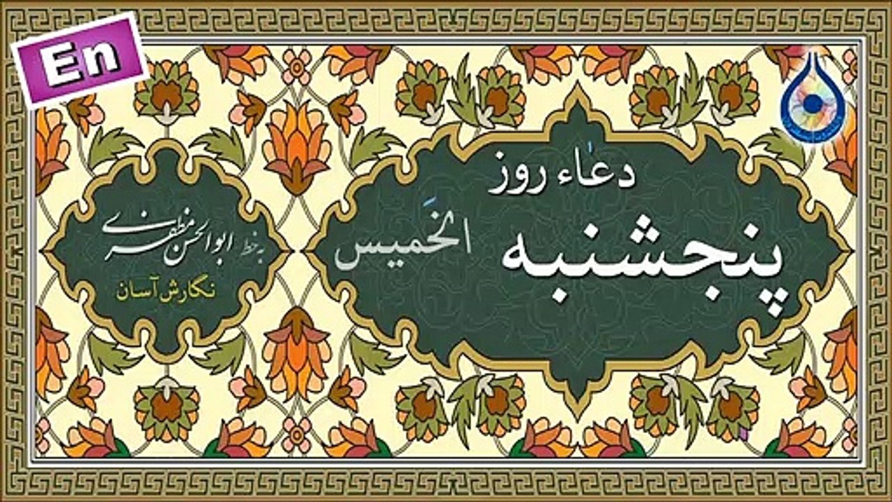 دعاء روز پنجشنبه «نگارش آسان» - سماواتی - Dua of Thursday - دعاء یوم الخمیس
