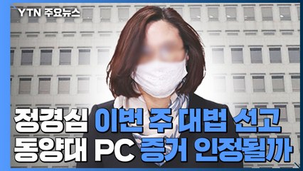 정경심 이번 주 대법 선고...'동양대 PC' 증거 인정될까 / YTN