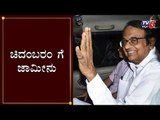 ಚಿದಂಬರಂ ಗೆ ಜಾಮೀನು | Supreme Court Grants Bail to P Chidambaram | INX Media Case | TV5 Kannada