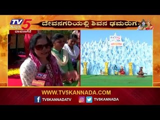 ಇದೇನಾ ಸ್ವರ್ಗ ಅನಿಸುತ್ತಿದೆ | Shiva Parvathi Kalyana | Davanagere | TV5 Kannada