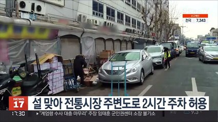 설 맞아 전통시장 주변도로 2시간 주차 허용