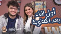 احمد ابو الرب وصبا شمعة في اول لقاء تلفزيوني بعد الخطبة - فاضي إشغال