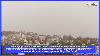 Pune l पाकिस्तानमधील धुळीच्या वादळाचा पुण्यातील वातावरणावर परिणाम l  Dust Storm in Pakistan l Sakal