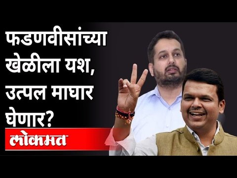फडणवीस जिंकले, उत्पल माघार घ्यायला तयार...ठेवली फक्त ‘ही’ अट... | Utpal Parrikar | Devendra Fadnavis
