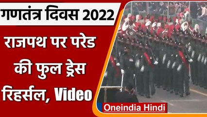 Republic Day 2022: Delhi के Rajpath पर परेड की फुल ड्रेस रिहर्सल | #Shorts | वनइंडिया हिंदी