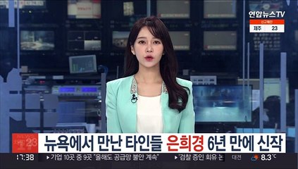 뉴욕에서 만난 타인들…은희경 6년 만에 신작