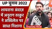 UP Election 2022: Lucknow में Anurag Thakur ने Akhilesh Yadav पर साधा निशाना | वनइंडिया हिंदी