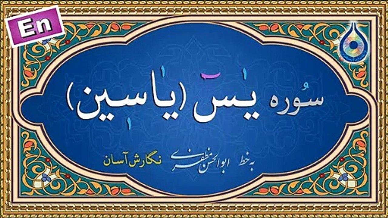 سوره یاسین «نگارش آسان» - پرهیزگار - (Yasin) Surah Yaseen - سورة یس