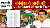 uttarakhand election 2022 | Congress Candidate first List | 53 उम्मीदवारों में सिर्फ 3 महिलाएं |