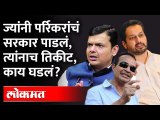 उत्पल पर्रिकर यांना बाबूश मॉन्सेरात यांचा इतका राग का आहे? Babush Monserrate | Utpal Parrikar