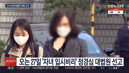 이번주 '정경심' 대법원 선고…'尹장모' 2심 판결