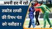 IND vs SA 3rd ODI: Tabrez Shamsi की Rishabh Pant को नसीहत, सीमा ना लाघें | वनइंडिया हिंदी